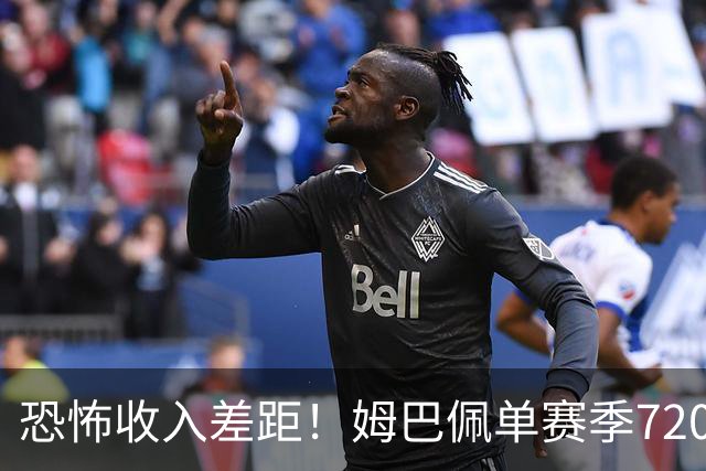 恐怖收入差距！姆巴佩单赛季7200万欧，西甲15队全队工资加起来还比不上他一人